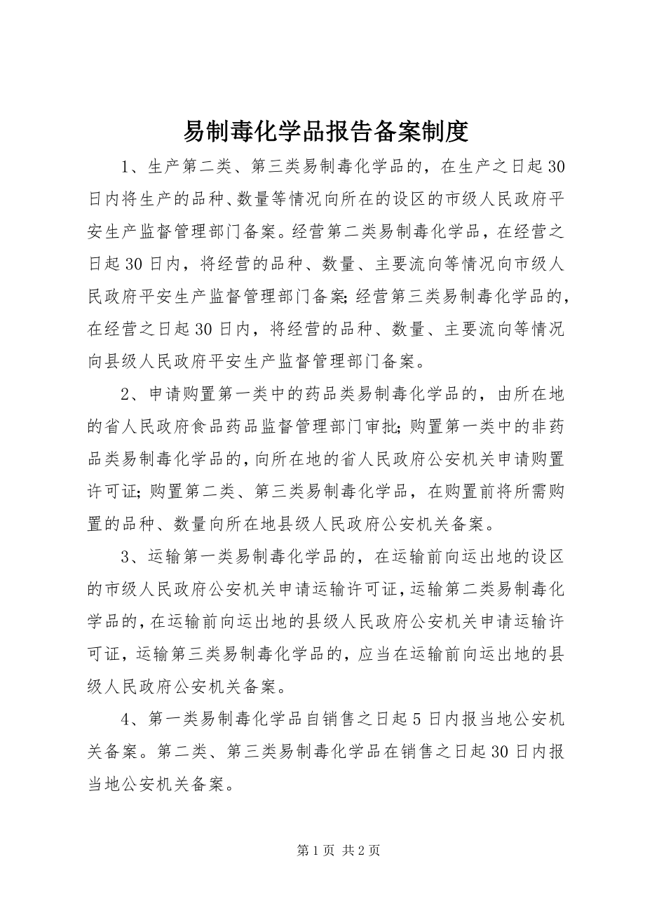 2023年易制毒化学品报告备案制度.docx_第1页