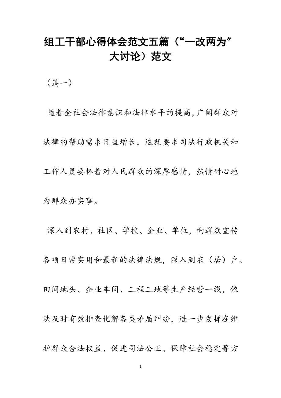 2023年组工干部心得体会五篇“一改两为”大讨论.docx_第1页