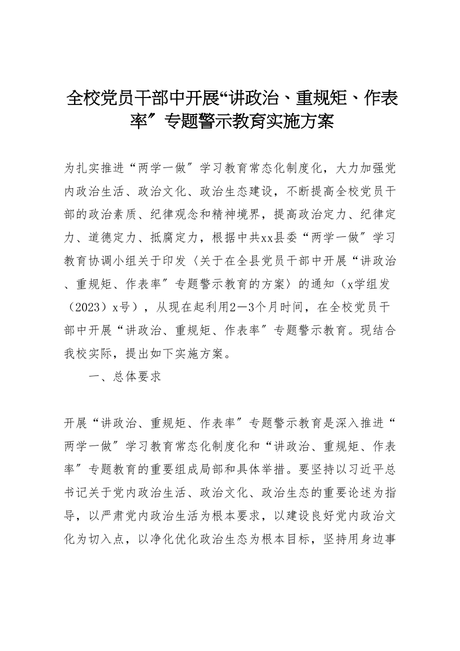 2023年全校党员干部中开展讲政治重规矩作表率专题警示教育实施方案.doc_第1页