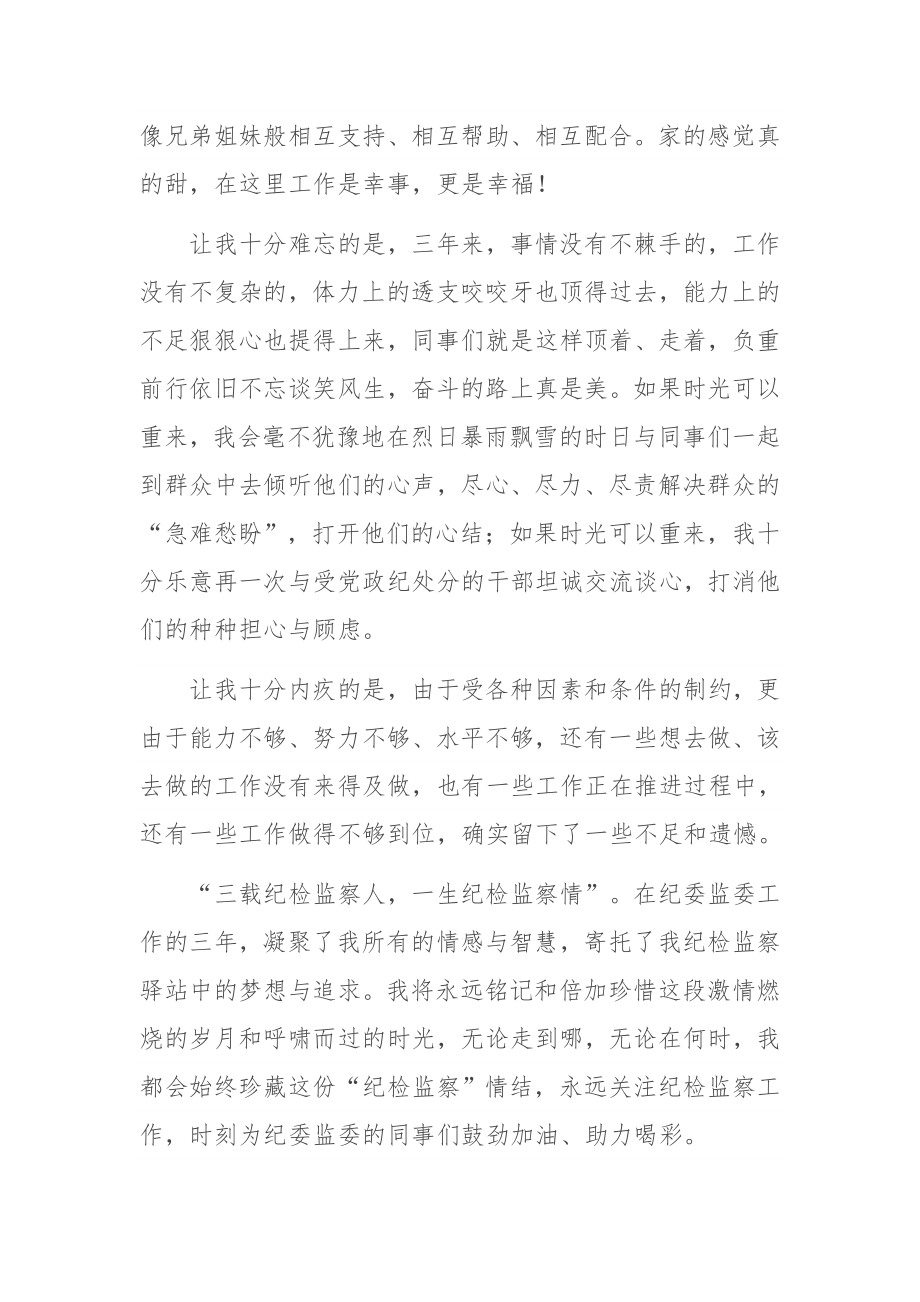 纪委常委监委委员离任讲话.docx_第2页