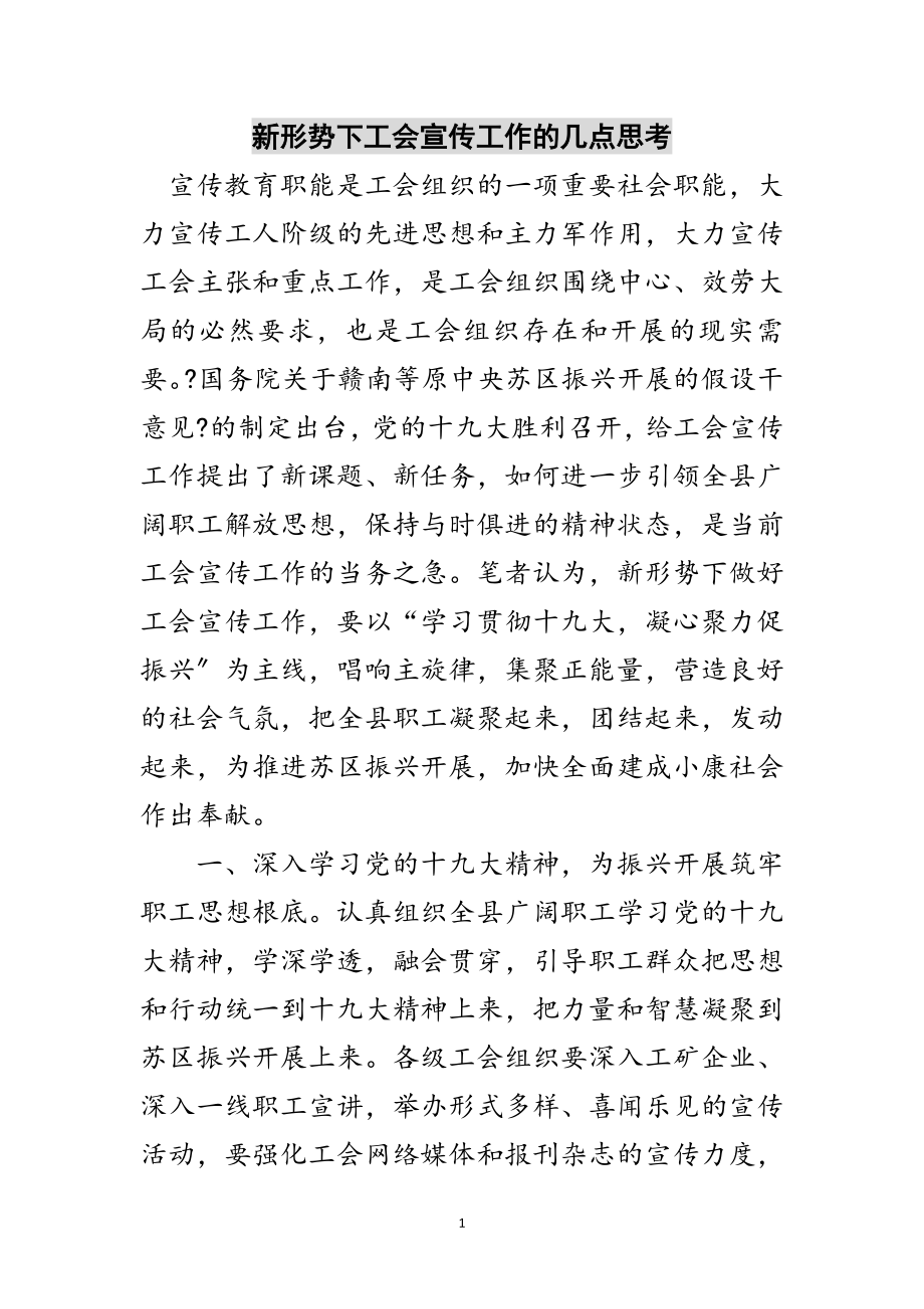 2023年新形势下工会宣传工作的几点思考范文.doc_第1页