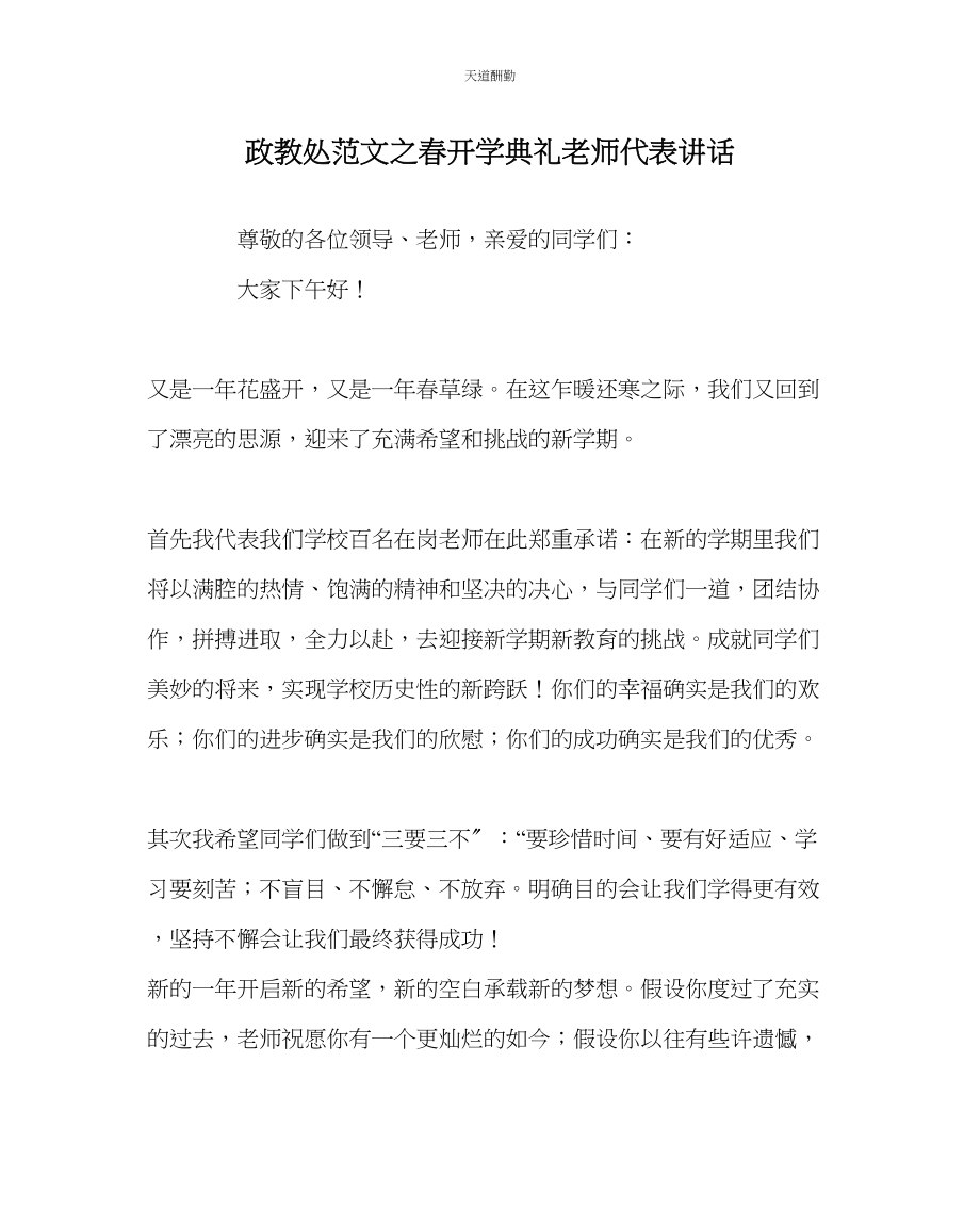 2023年政教处春开学典礼教师代表讲话.docx_第1页