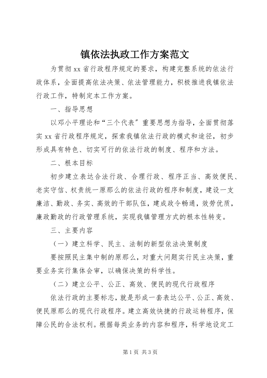 2023年镇依法执政工作计划2.docx_第1页