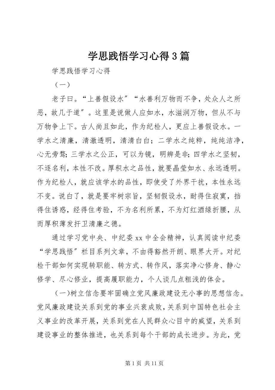 2023年学思践悟学习心得3篇.docx_第1页