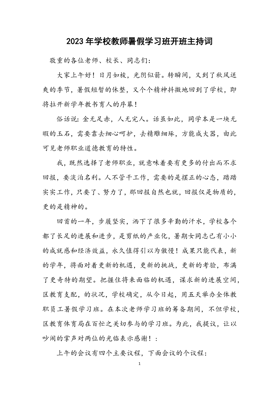 2023年小学教师暑假学习班开班主持词.docx_第1页