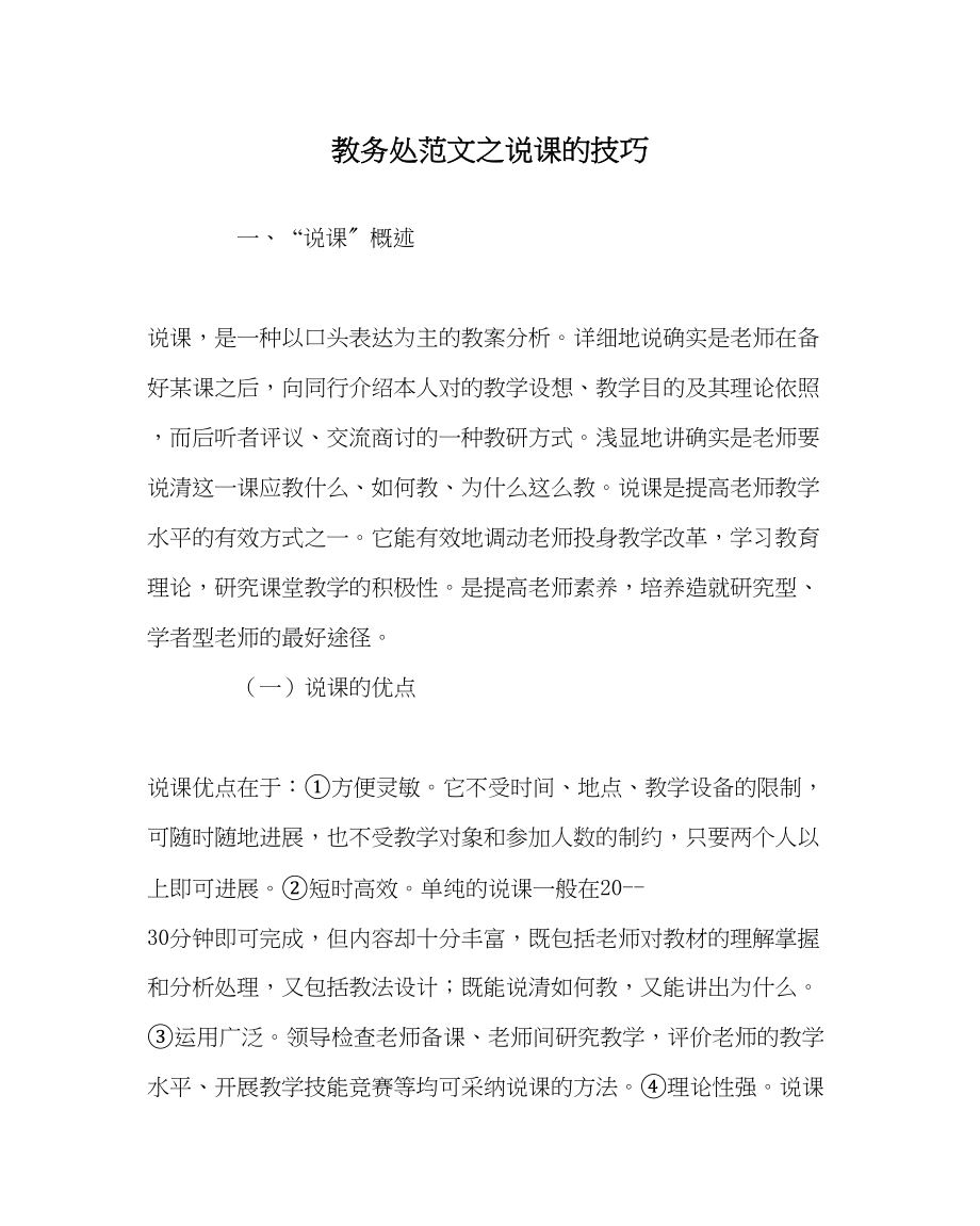 2023年教导处范文说课的技巧.docx_第1页