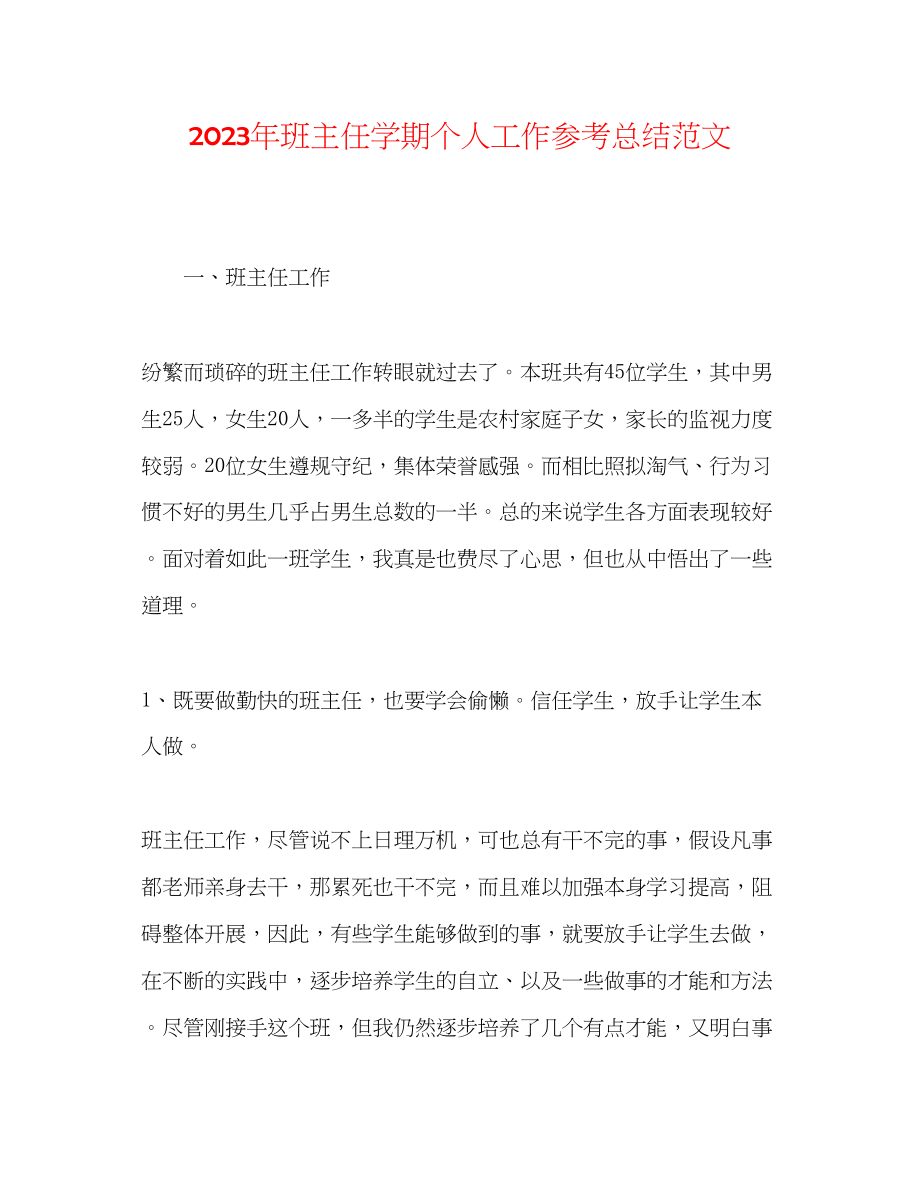 2023年班主任学期个人工作总结范文.docx_第1页