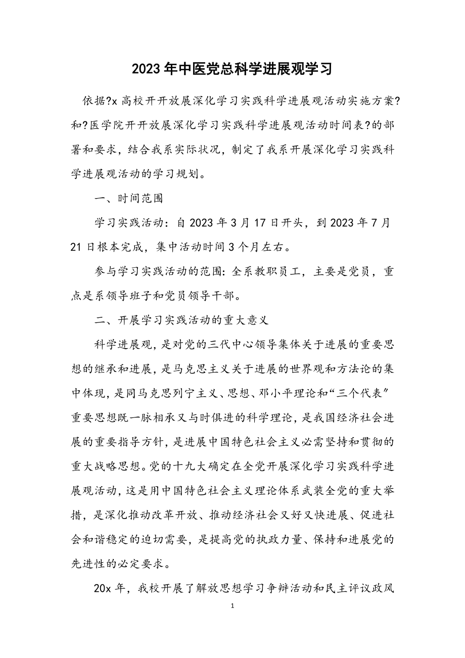 2023年中医党总科学发展观学习计划.docx_第1页