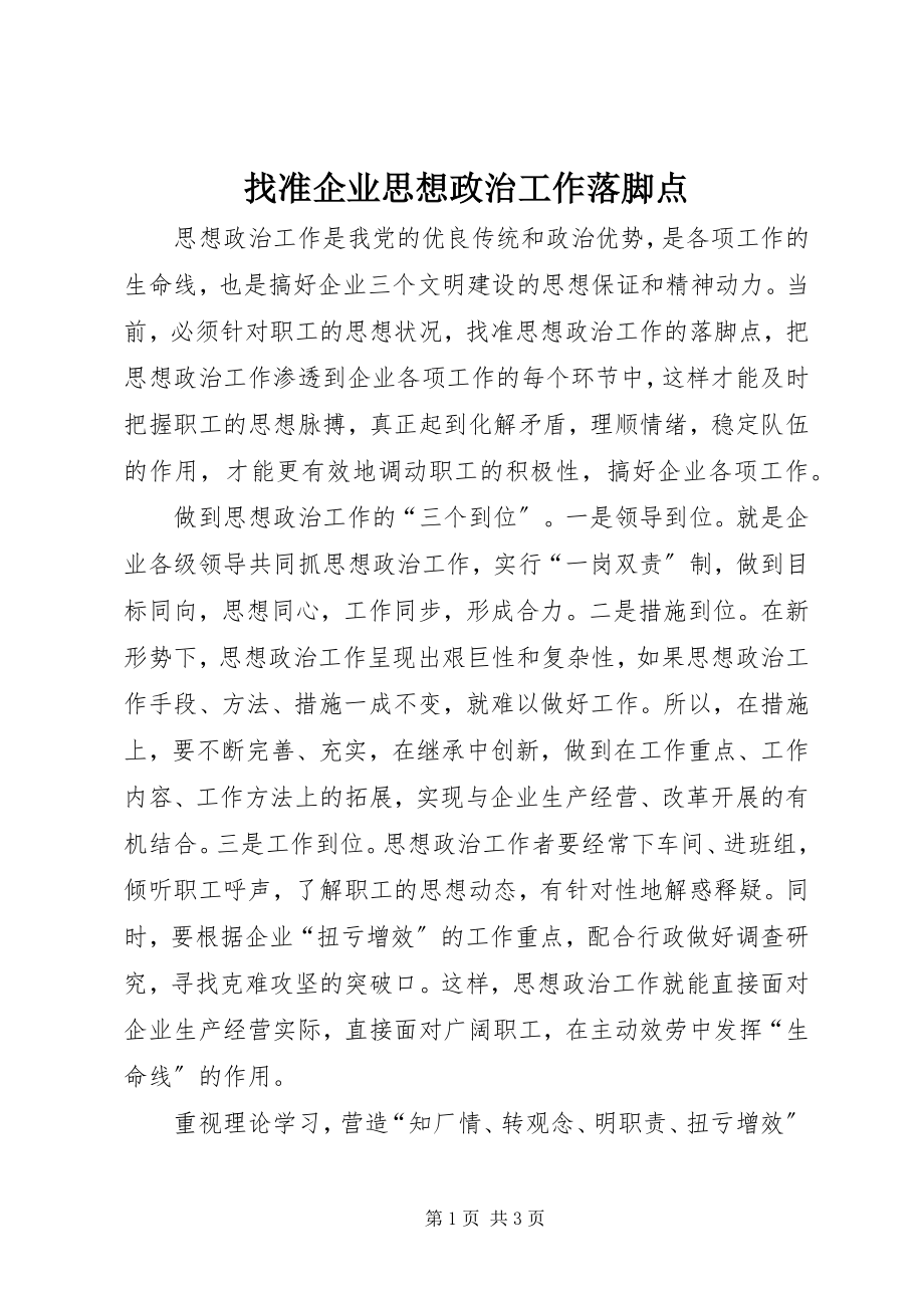 2023年找准企业思想政治工作落脚点.docx_第1页