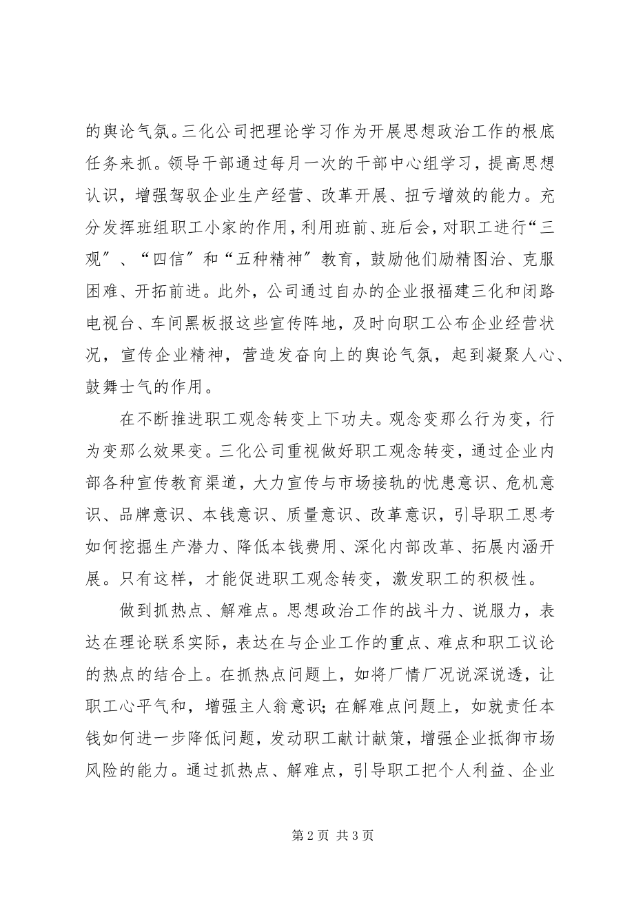 2023年找准企业思想政治工作落脚点.docx_第2页