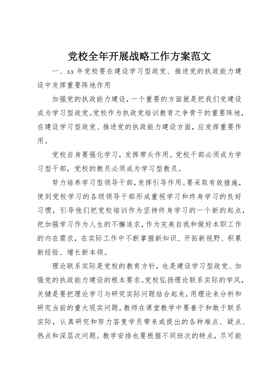 2023年党校全年发展战略工作计划.docx_第1页