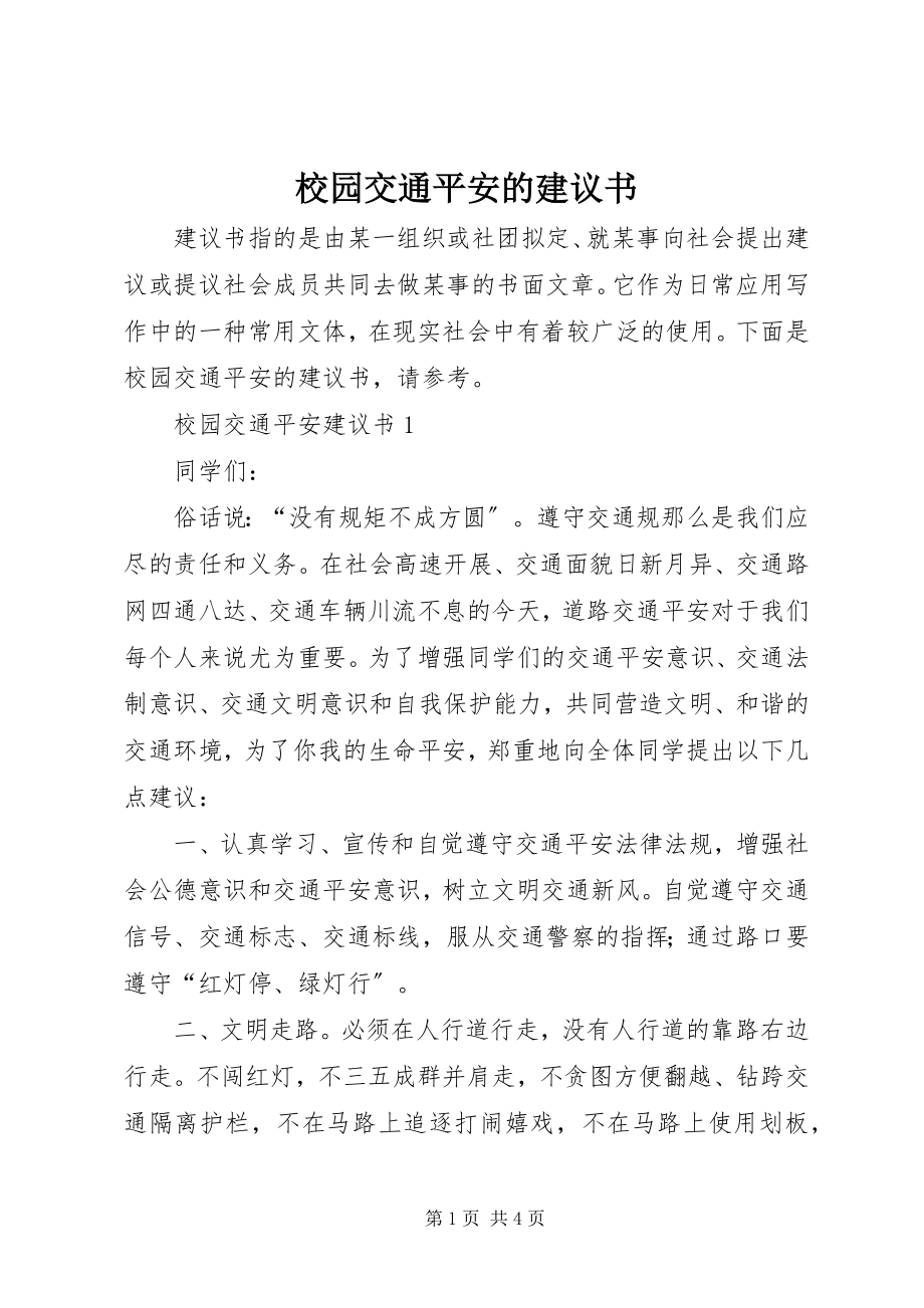 2023年校园交通安全的倡议书.docx_第1页