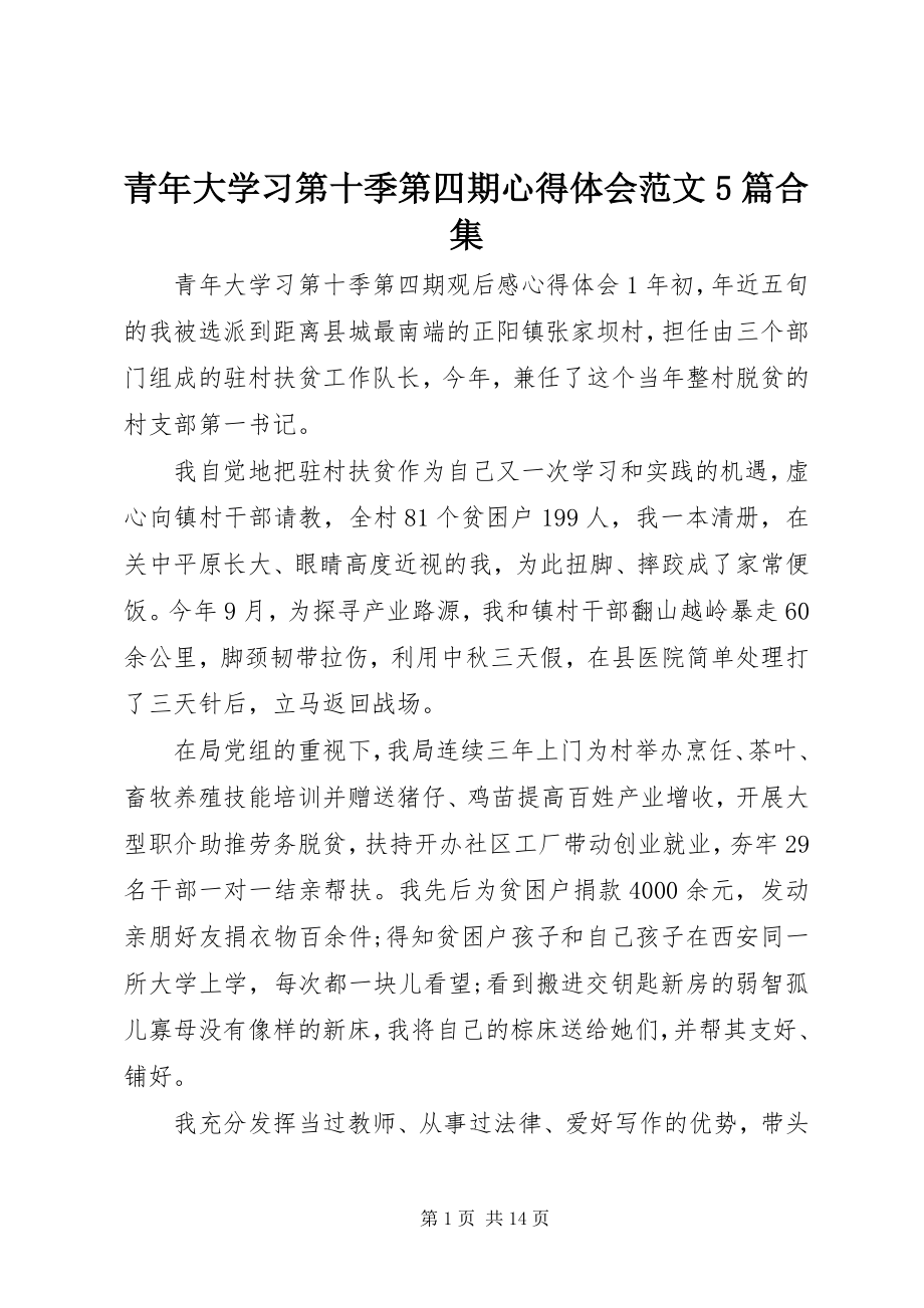 2023年青年大学习第十季第四期心得体会5篇合集.docx_第1页