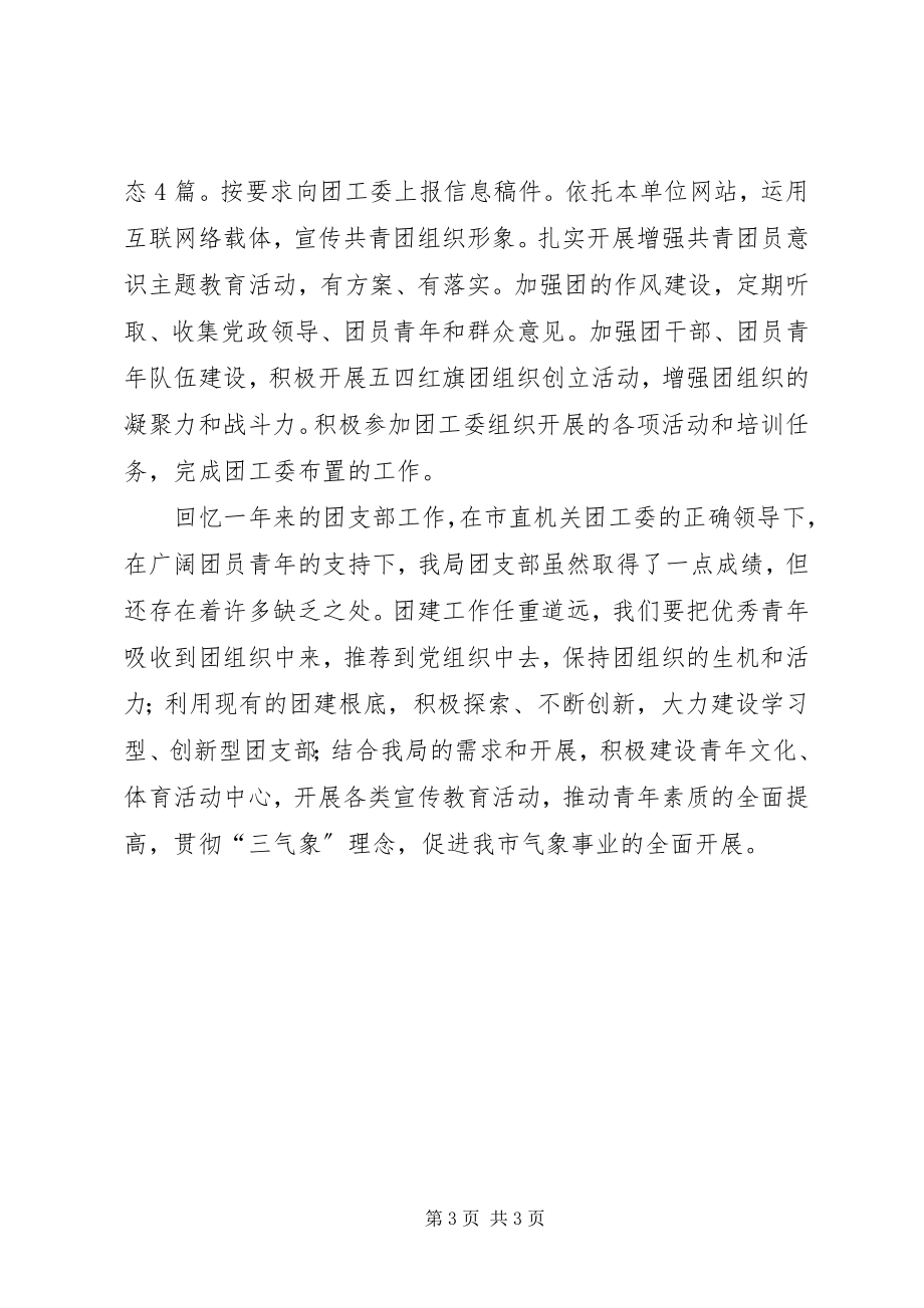 2023年气象局团支部工作总结2.docx_第3页