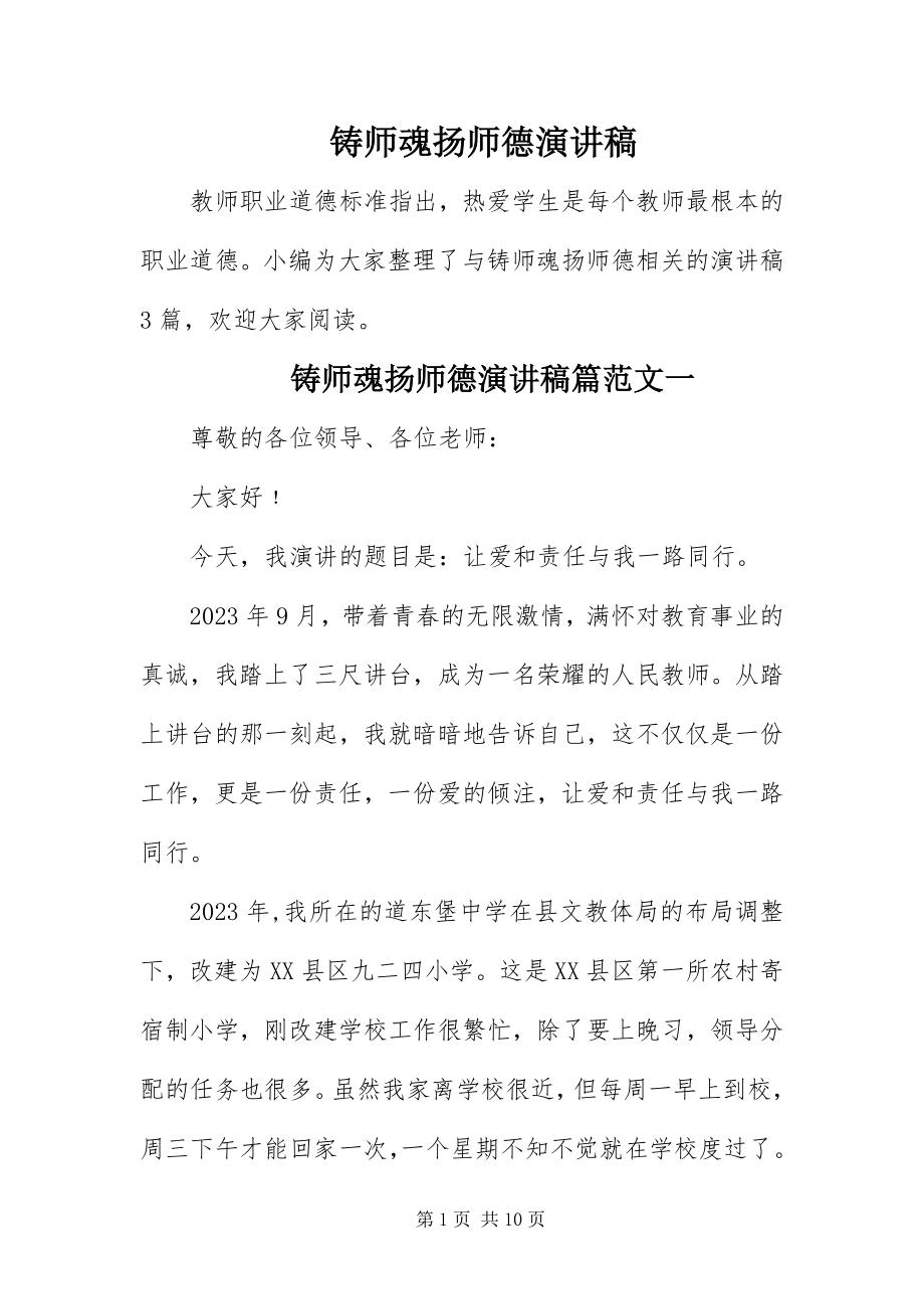 2023年铸师魂扬师德演讲稿.docx_第1页