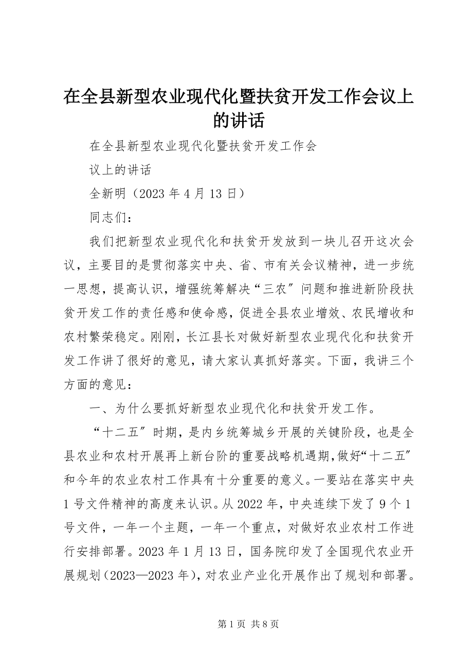 2023年在全县新型农业现代化暨扶贫开发工作会议上的致辞.docx_第1页