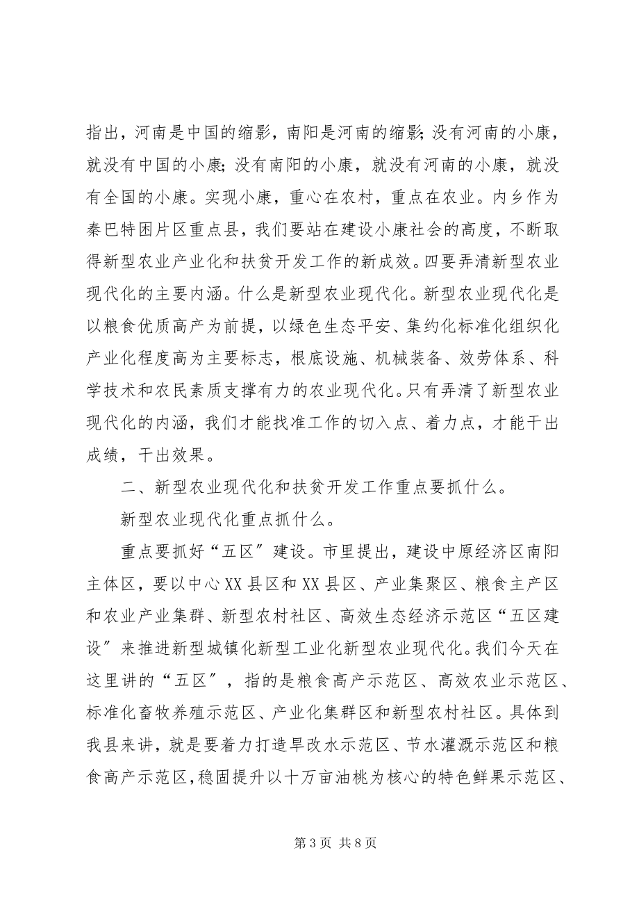 2023年在全县新型农业现代化暨扶贫开发工作会议上的致辞.docx_第3页