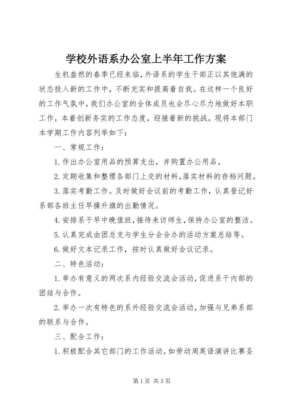 2023年学校外语系办公室上半年工作计划.docx_第1页