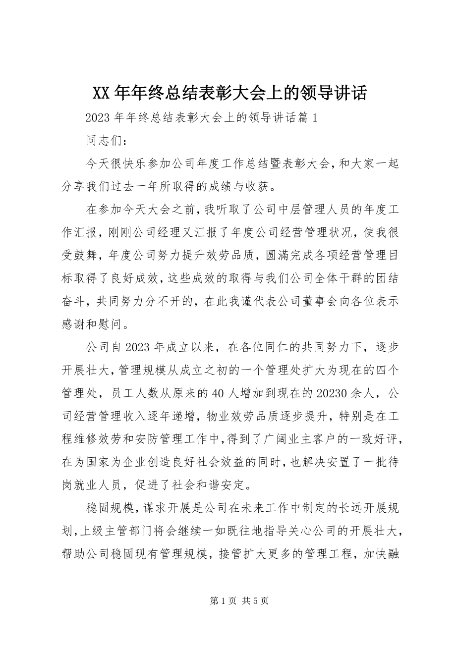 2023年终总结表彰大会上的领导致辞.docx_第1页