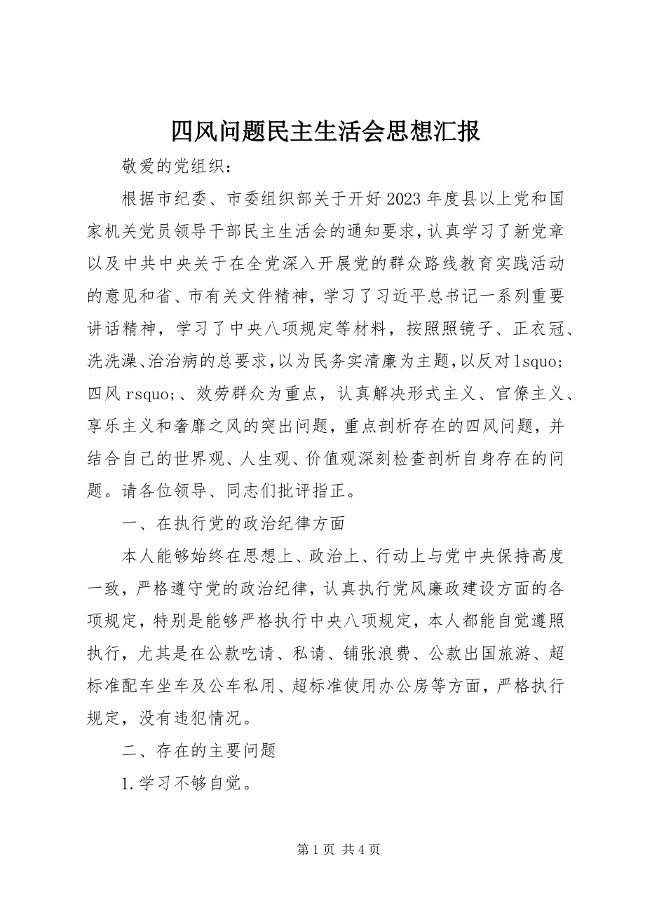 2023年四风问题民主生活会思想汇报.docx_第1页