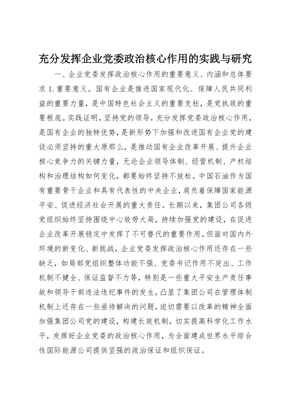 2023年充分发挥企业党委政治核心作用的实践与研究.docx_第1页