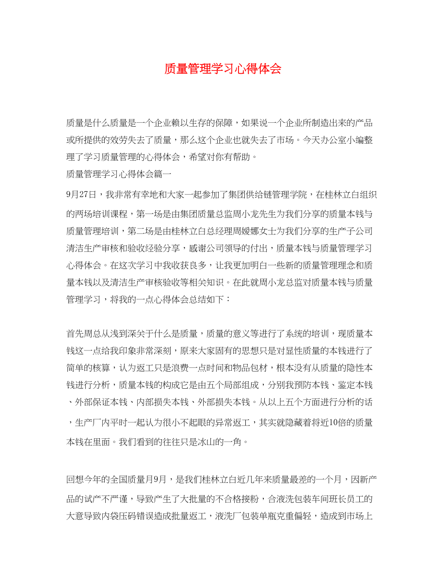 2023年质量管理学习心得体会.docx_第1页