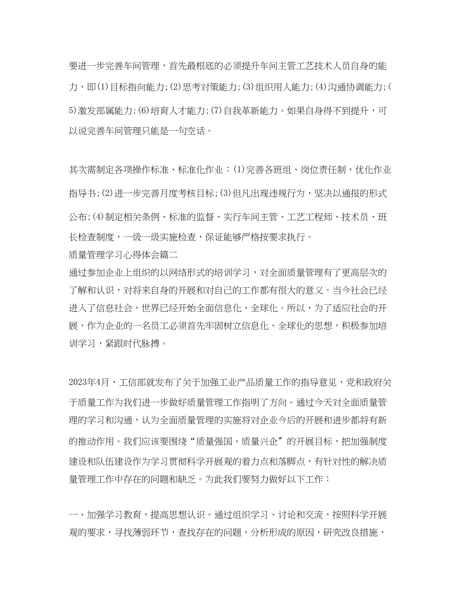 2023年质量管理学习心得体会.docx_第3页