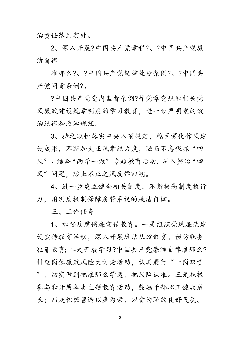 2023年房管局党风廉政建设和反腐败工作要点范文.doc_第2页