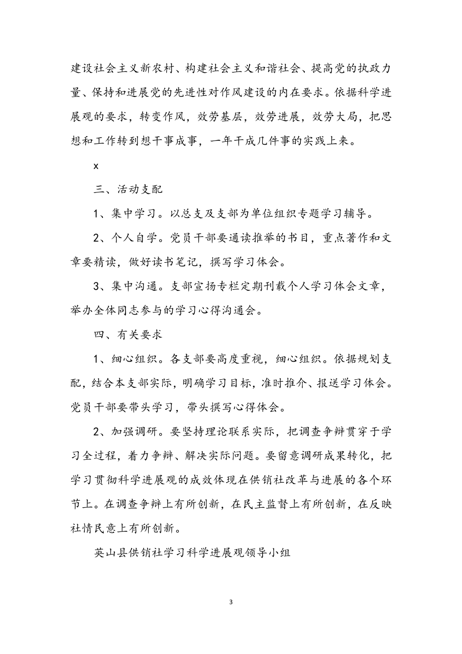 2023年县供销社科学发展观学习计划.docx_第3页