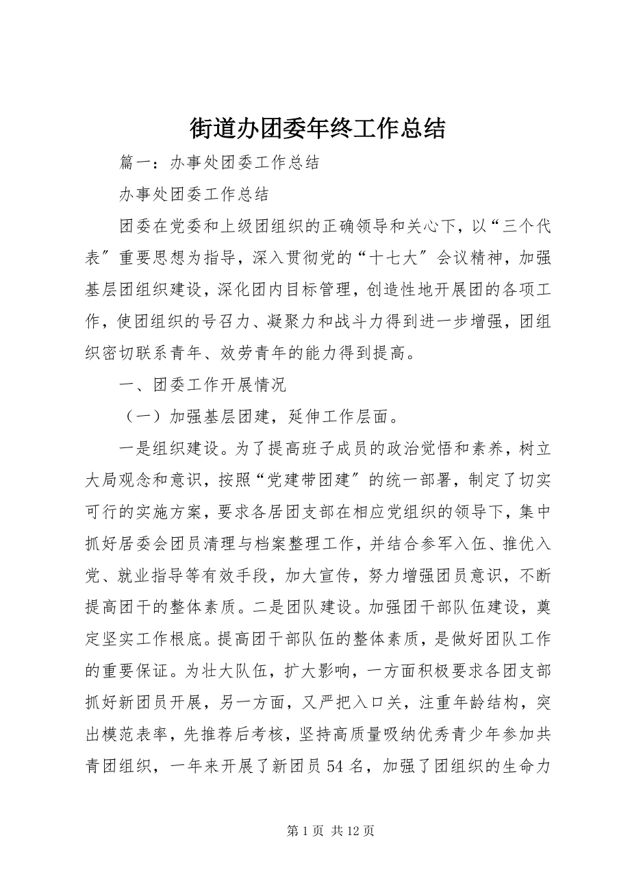 2023年街道办团委终工作总结.docx_第1页