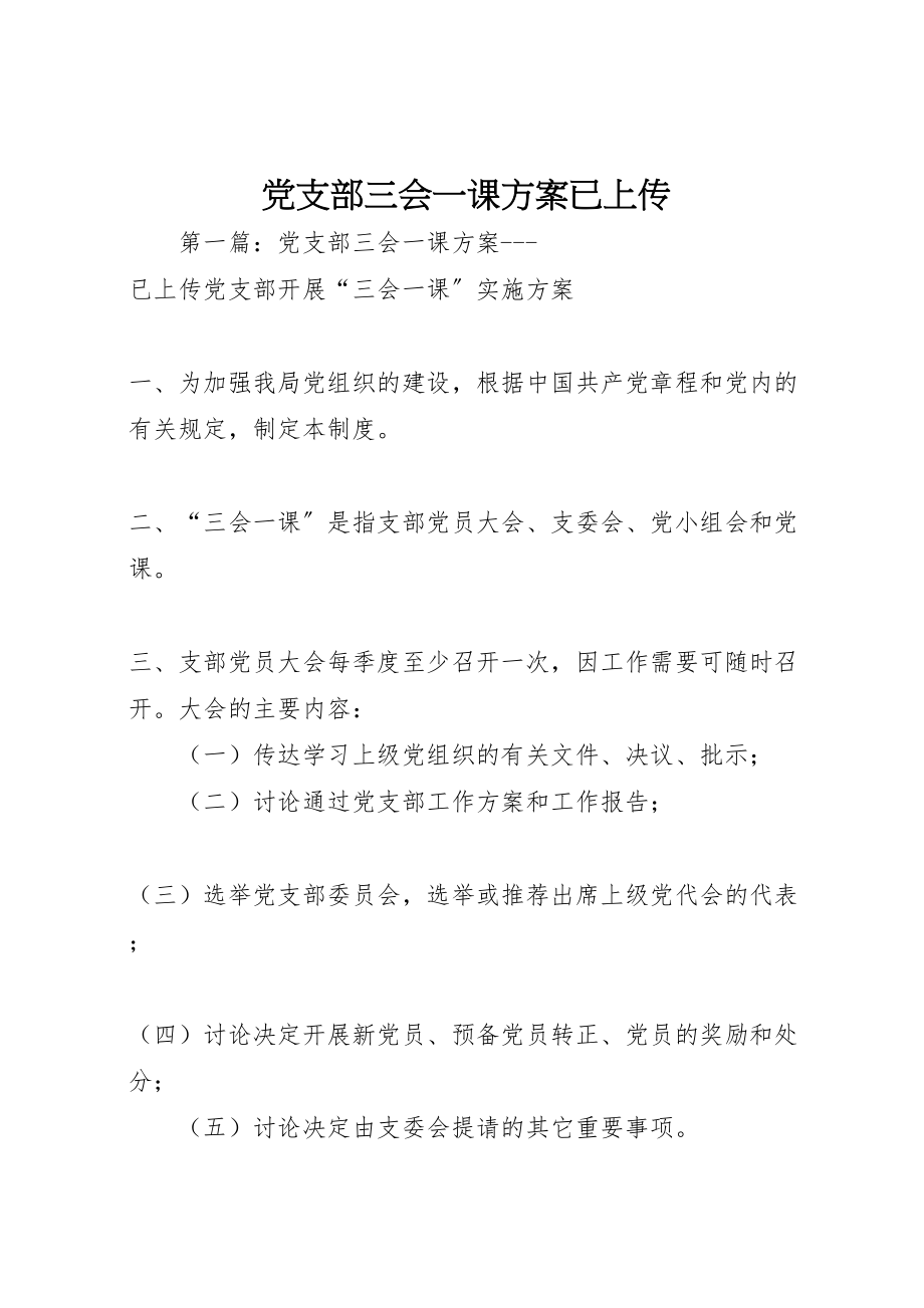 2023年党支部三会一课方案已上传.doc_第1页