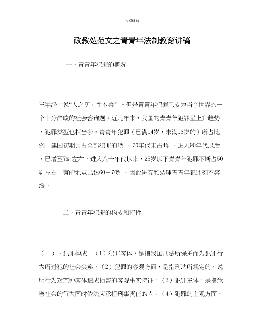 2023年政教处青少法制教育讲稿.docx_第1页