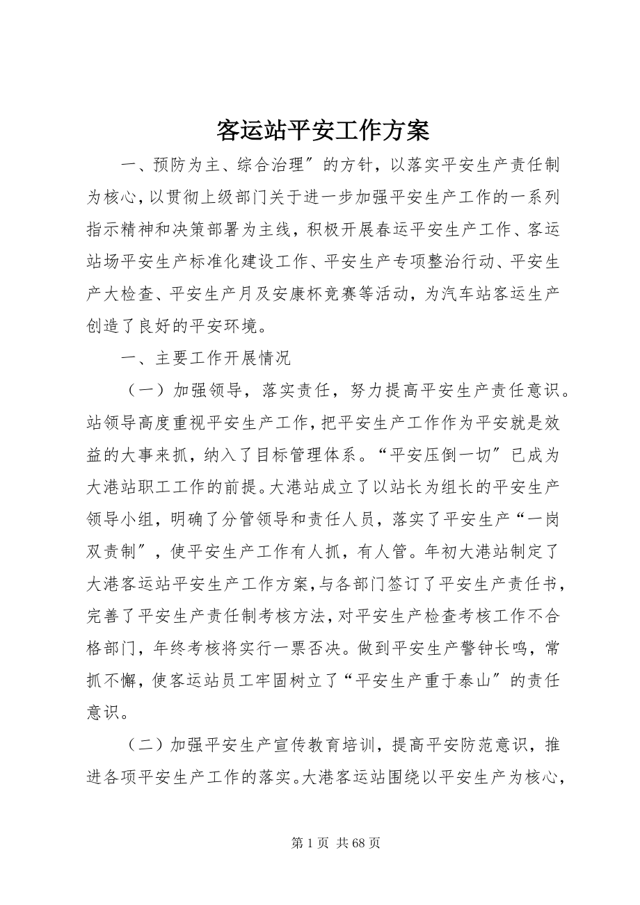 2023年客运站安全工作计划.docx_第1页