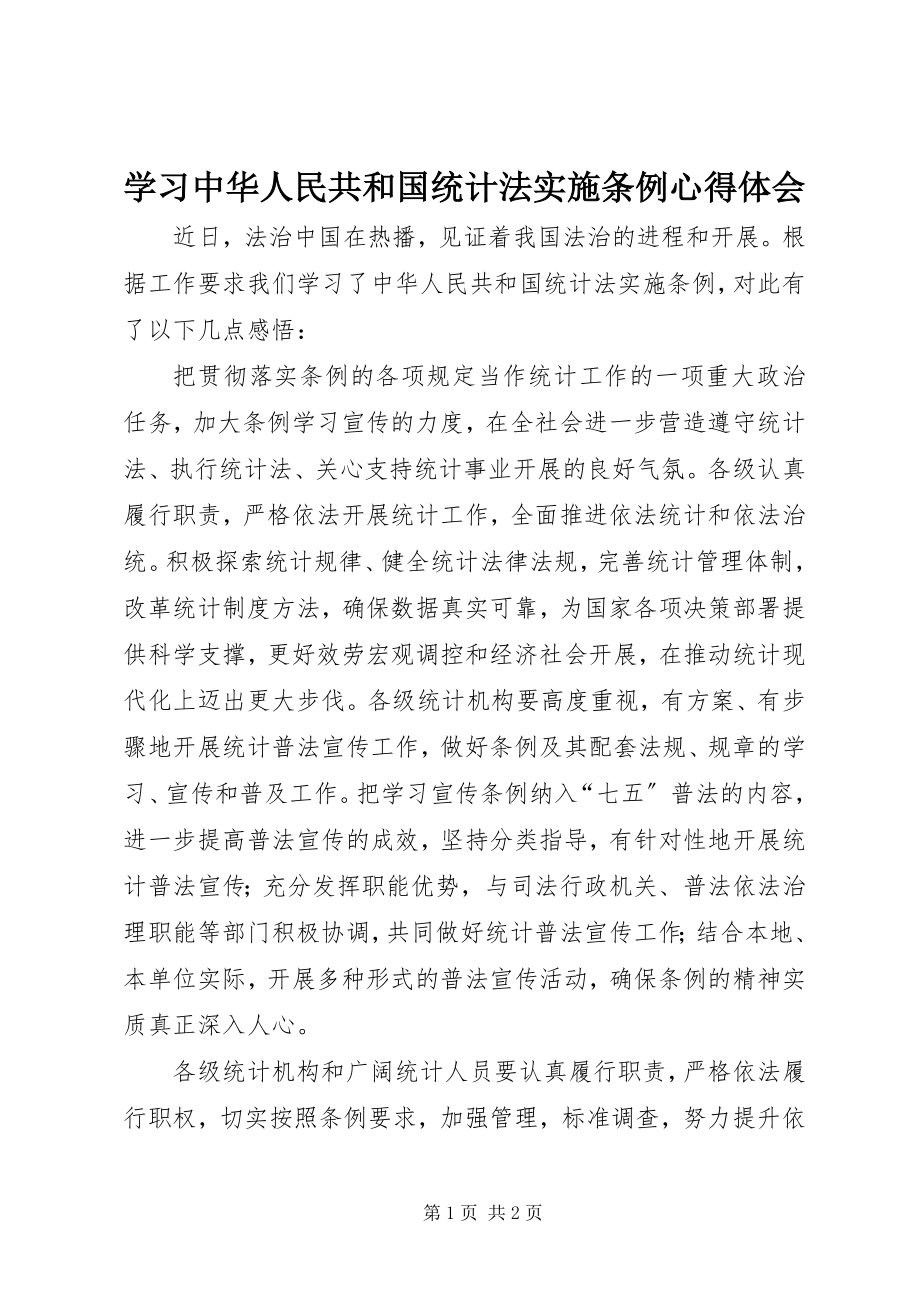 2023年学习《中华人民共和国统计法实施条例》心得体会.docx_第1页