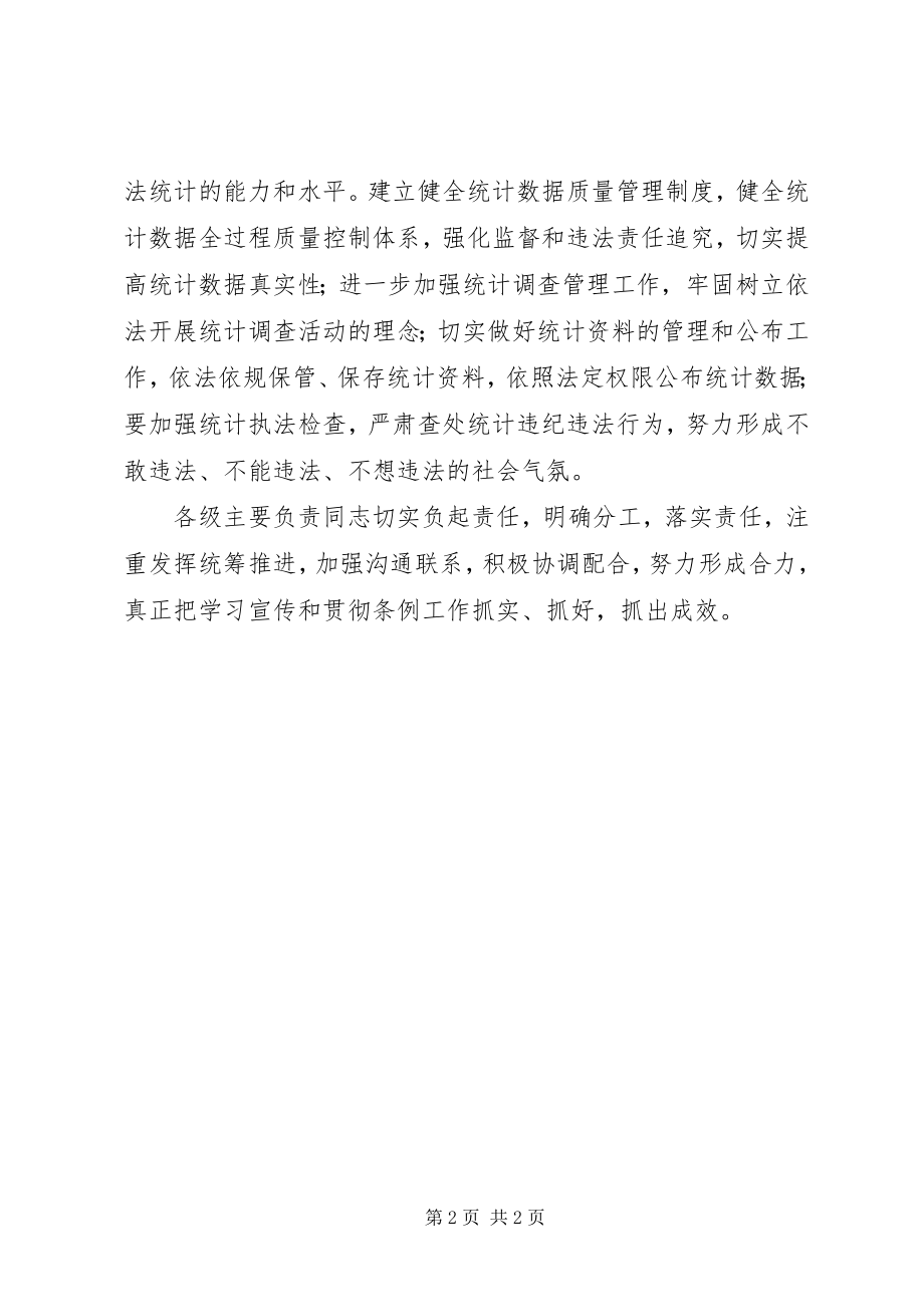 2023年学习《中华人民共和国统计法实施条例》心得体会.docx_第2页