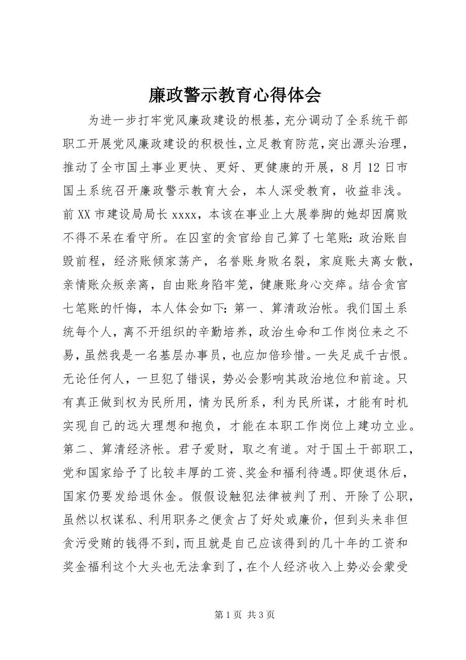 2023年廉政警示教育心得体会.docx_第1页