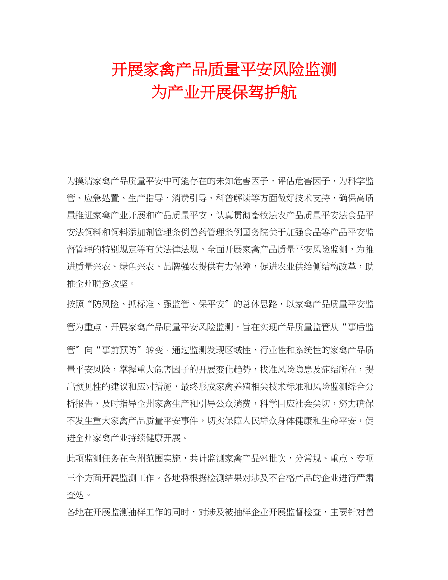 2023年《安全管理》之开展家禽产品质量安全风险监测为产业发展保驾护航.docx_第1页