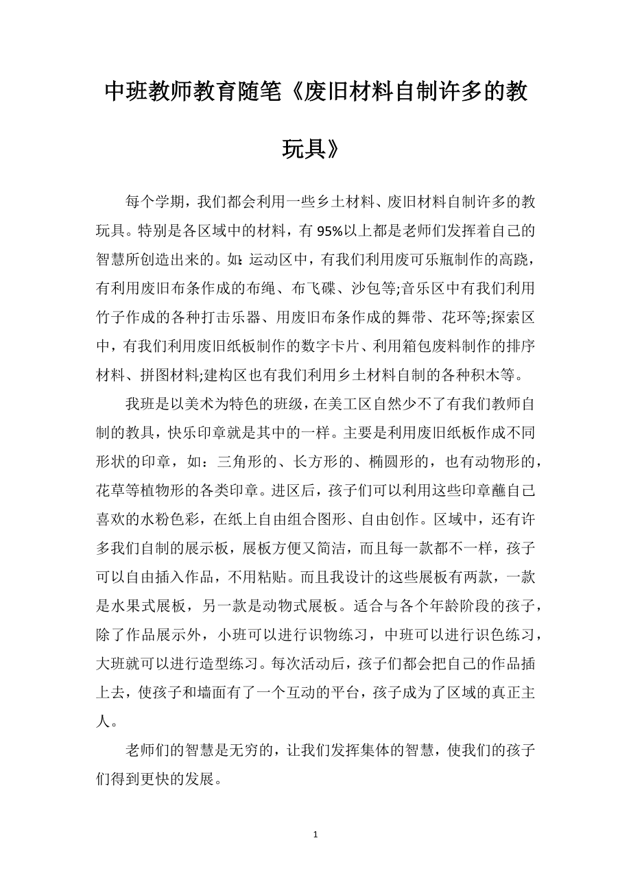 中班教师教育随笔《废旧材料自制许多的教玩具》.doc_第1页