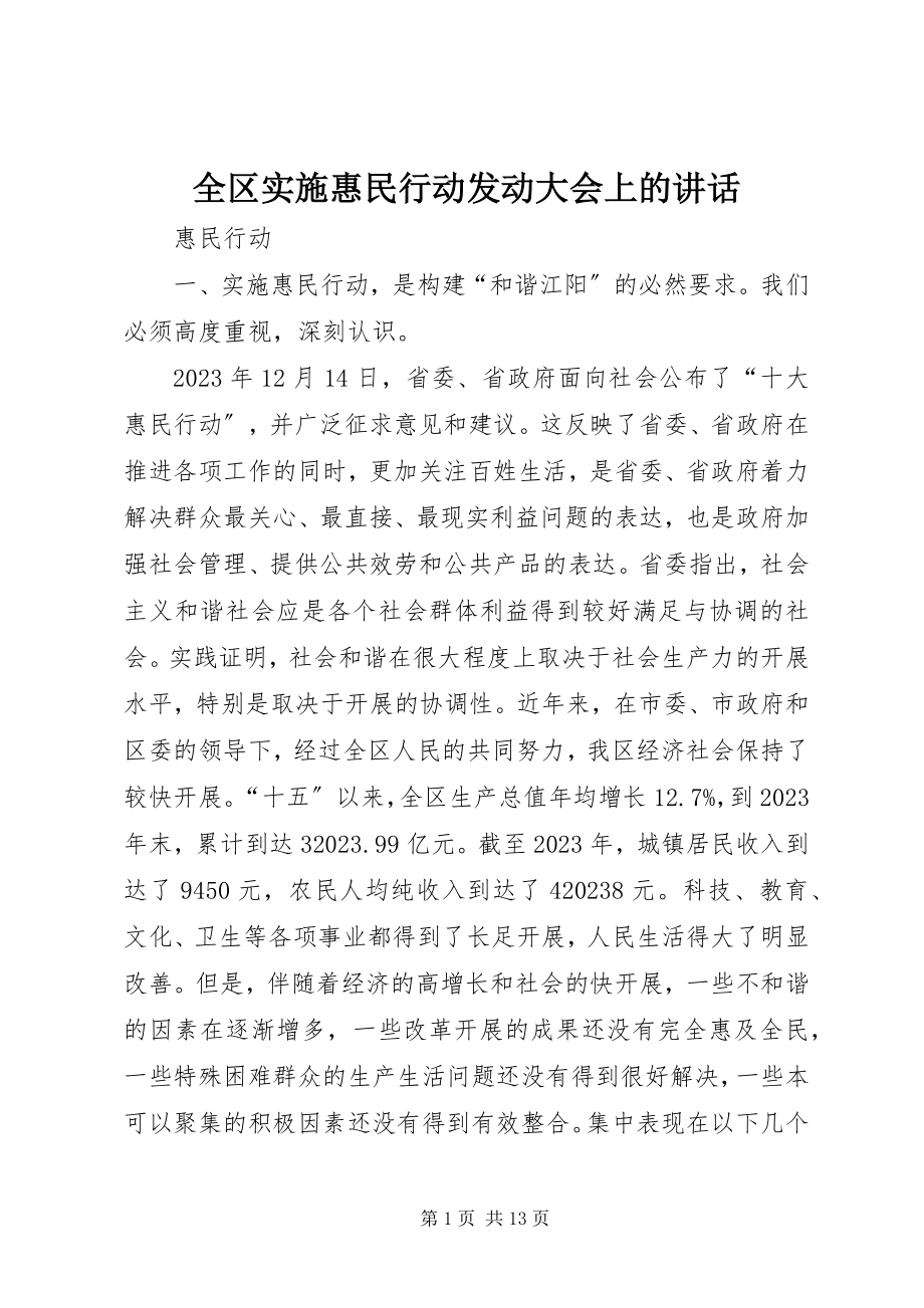 2023年全区实施惠民行动动员大会上的致辞.docx_第1页