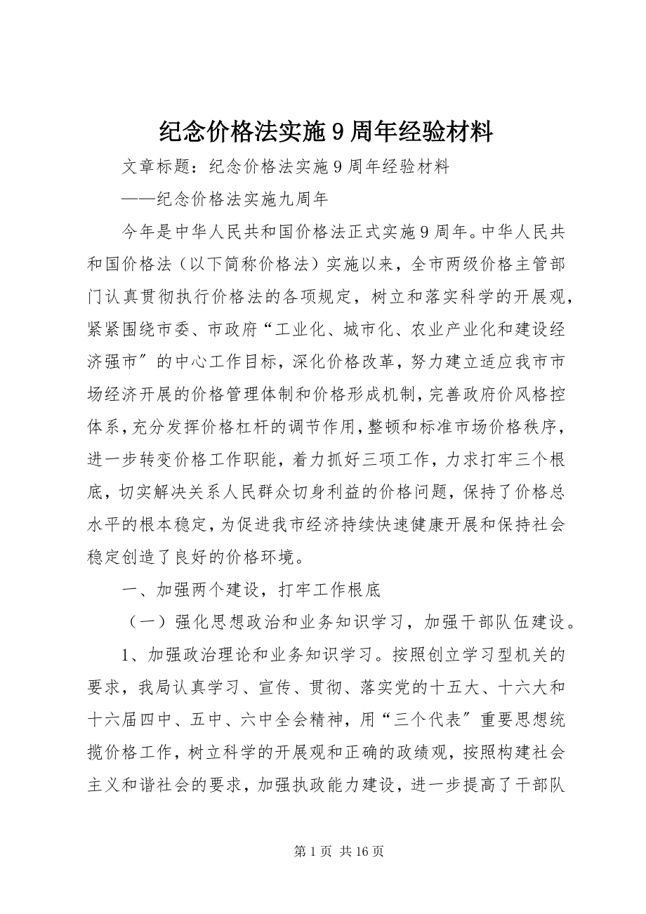 2023年纪念《价格法》实施9周经验材料.docx_第1页