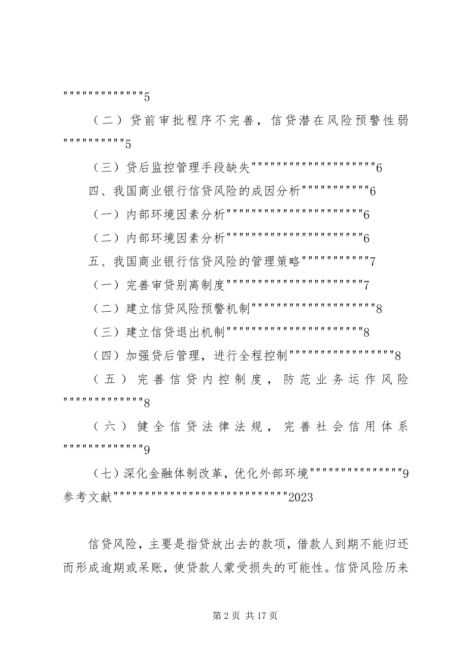 2023年我国商业银行信贷风险及其防范.docx_第2页