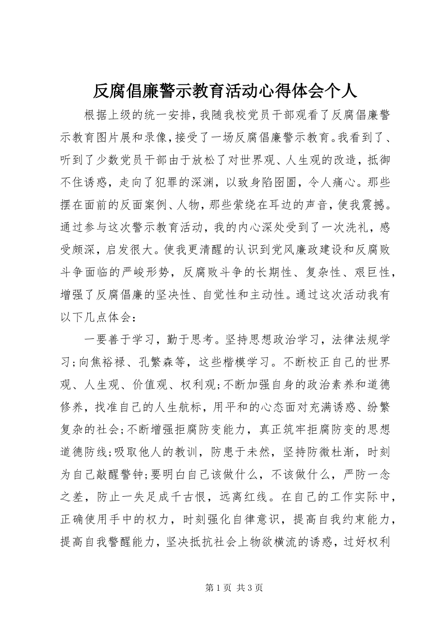 2023年反腐倡廉警示教育活动心得体会个人.docx_第1页