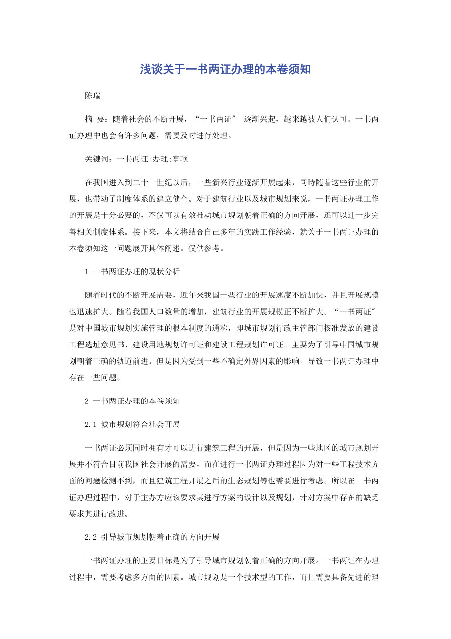 2023年浅谈一书两证办理的注意事项.docx_第1页