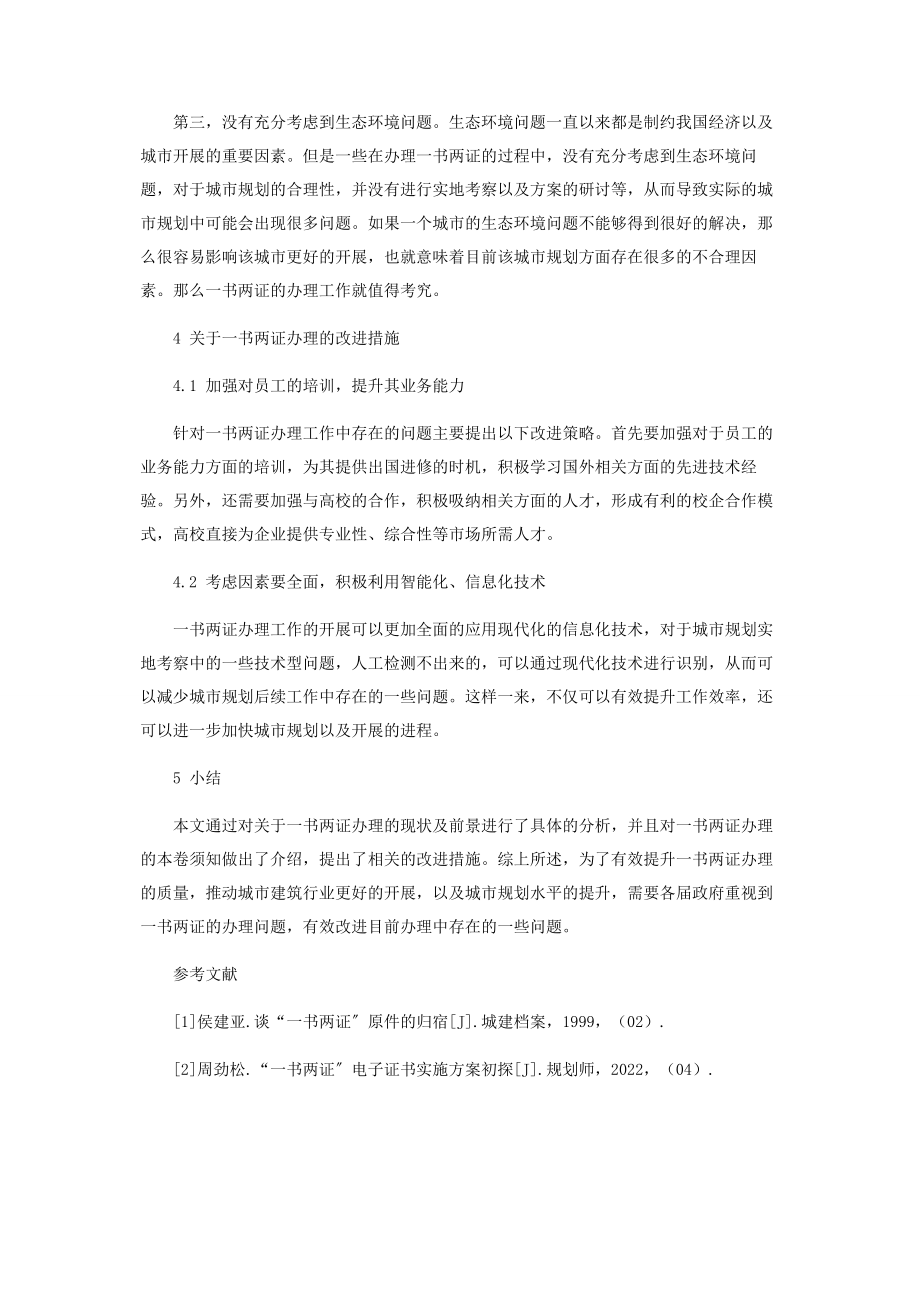 2023年浅谈一书两证办理的注意事项.docx_第3页