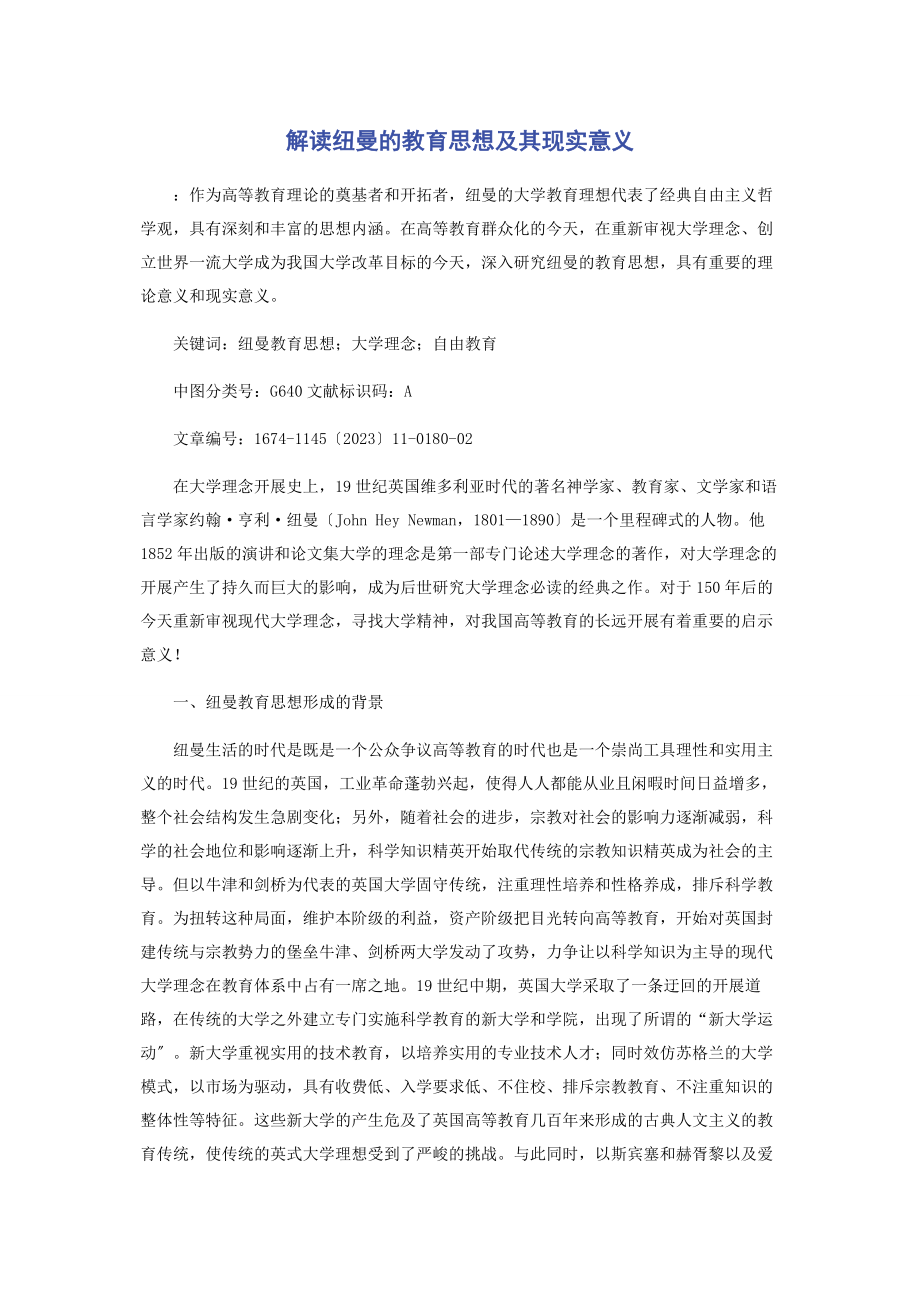 2023年解读纽曼的教育思想及其现实意义.docx_第1页