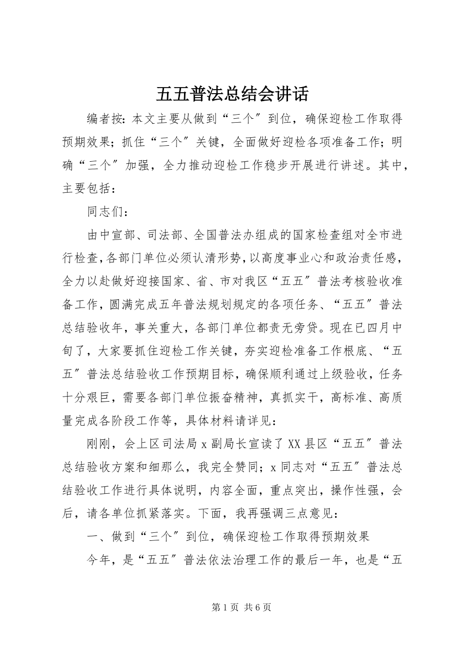 2023年五五普法总结会致辞.docx_第1页