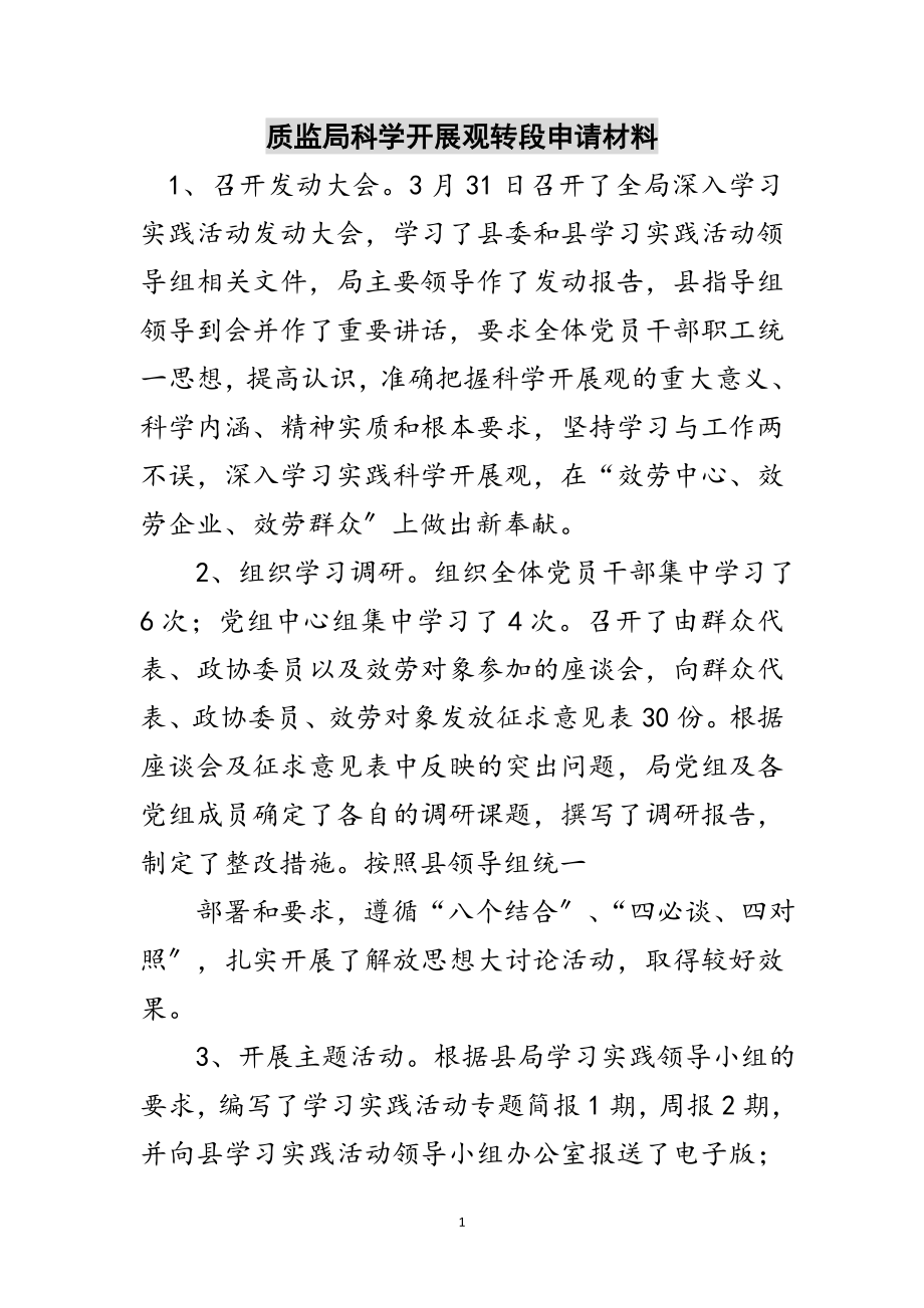 2023年质监局科学发展观转段申请材料范文.doc_第1页