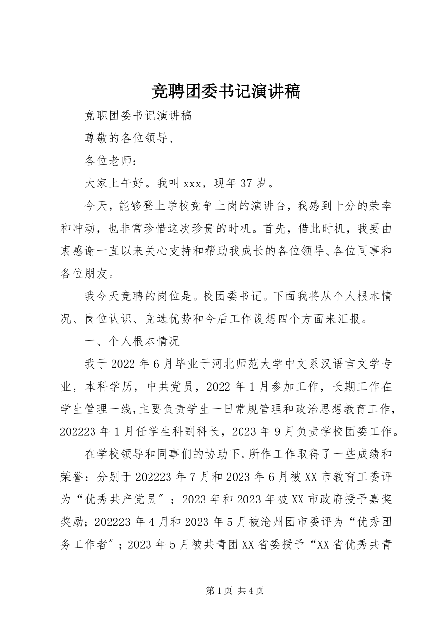 2023年竞聘团委书记演讲稿2.docx_第1页