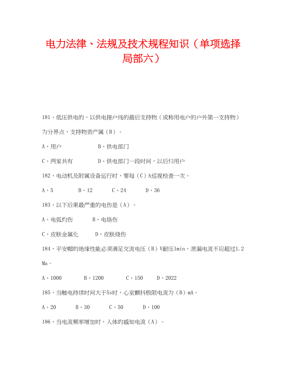 2023年《安全教育》之电力法律法规及技术规程知识单项选择部分六.docx_第1页