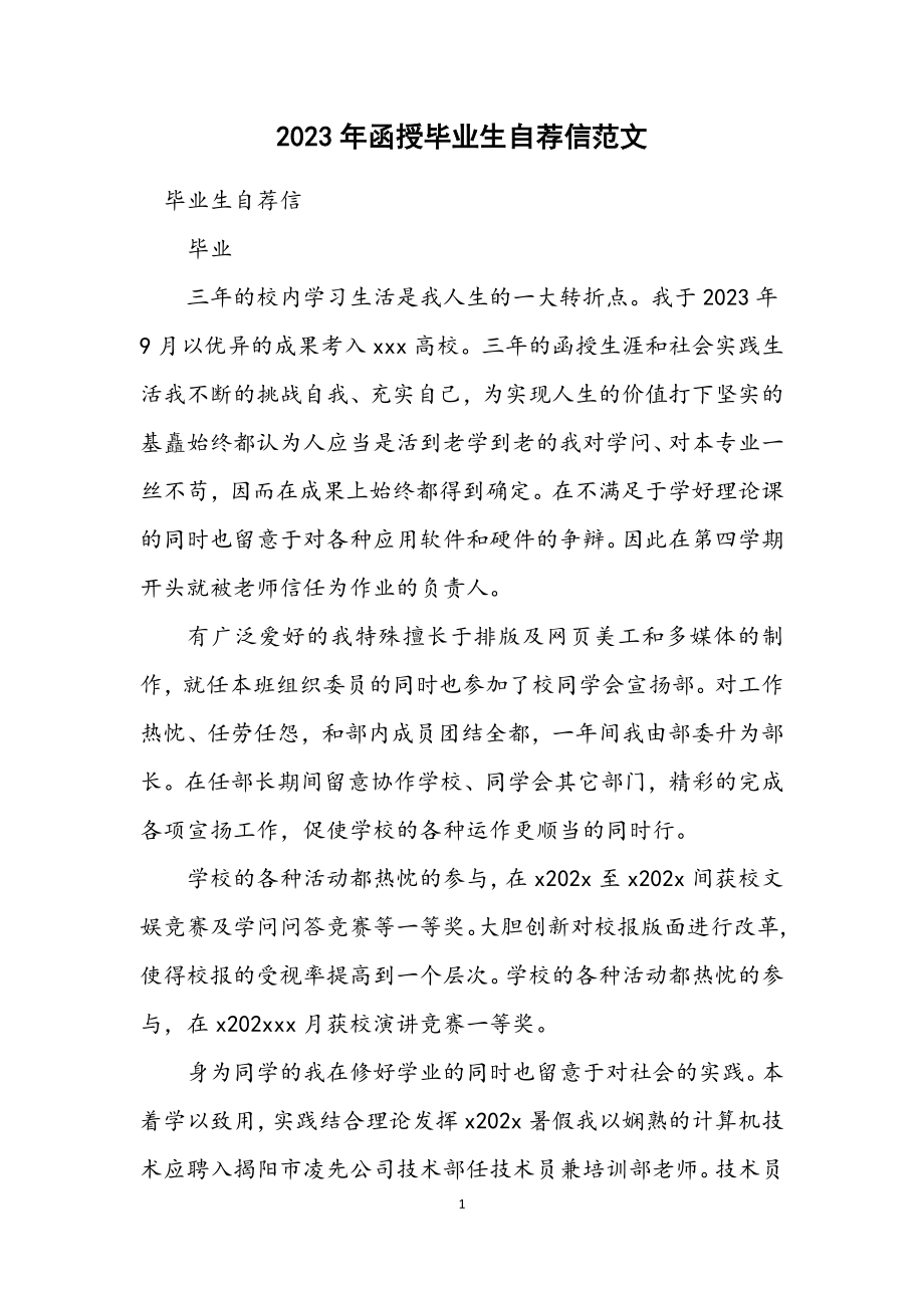 2023年函授毕业生自荐信范文.docx_第1页